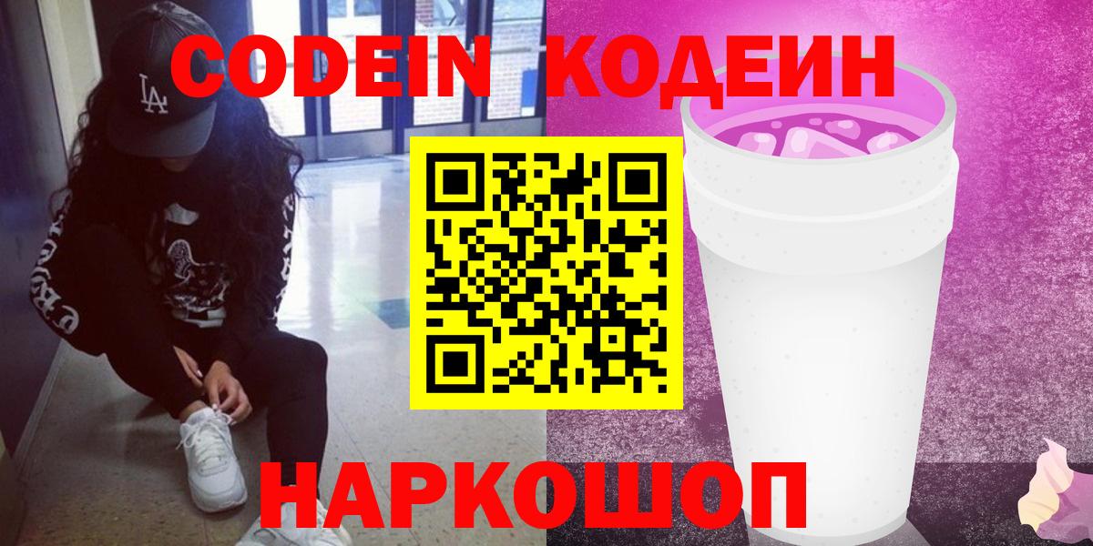 Кодеиновый сироп Lean Purple Drank Зерноград